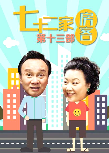七十二家房客第十三部