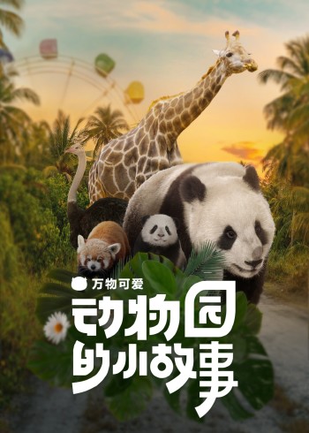 万物可爱动物园的小故事