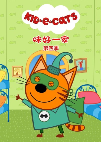 咪好一家 4普通话版