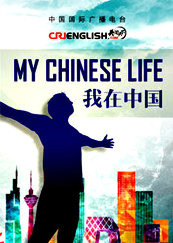 我在中国