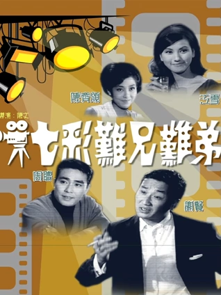 七彩难兄难弟粤配